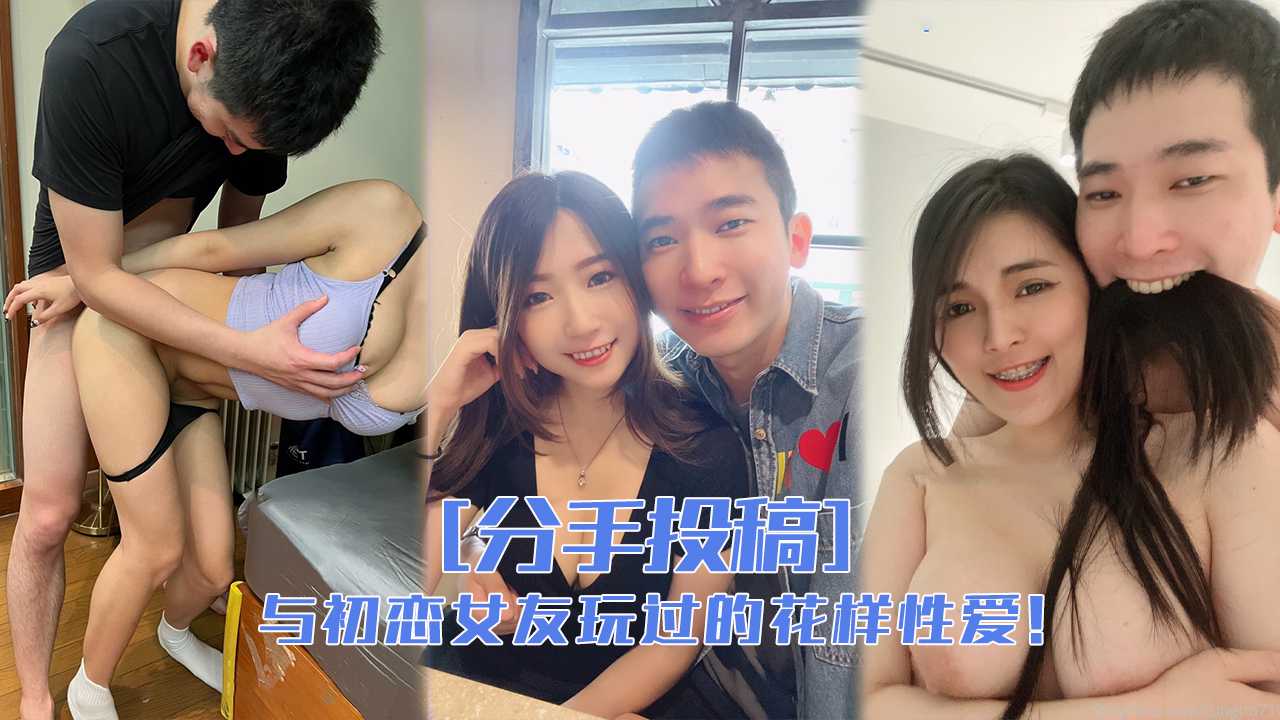 与前女友们玩过的花样性爱，分手就曝光！海报剧照