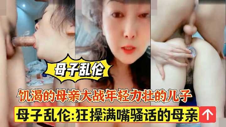 母子乱伦-狂操满嘴骚话的母亲2