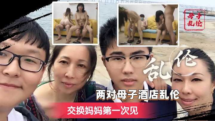 两对母子酒店乱伦-交换妈妈第一次见2海报剧照