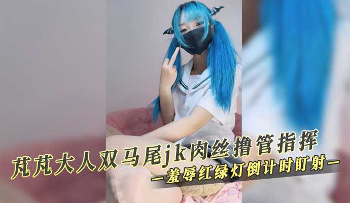 芃芃大人双马尾 jk肉丝撸管指挥 羞辱红绿灯倒计时盯射海报剧照